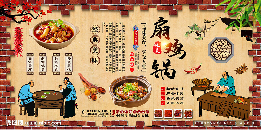 扇鸡锅背景墙