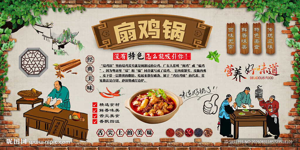 扇鸡锅背景墙