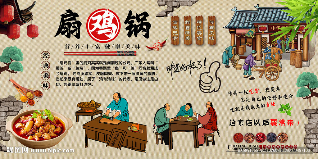 扇鸡锅背景墙