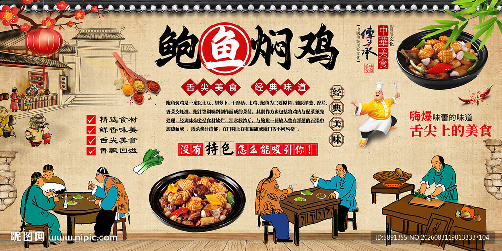 鲍鱼焖鸡背景墙