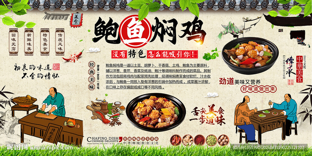 鲍鱼焖鸡背景墙