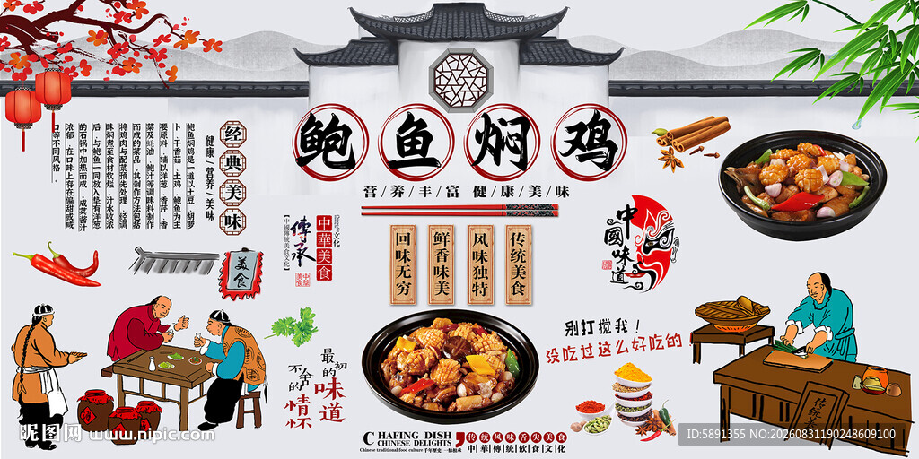 鲍鱼焖鸡背景墙