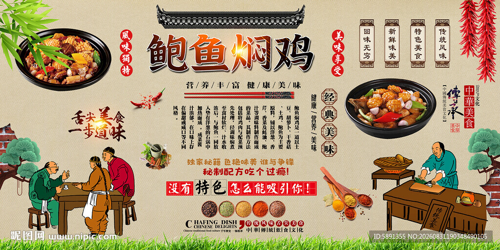 鲍鱼焖鸡背景墙
