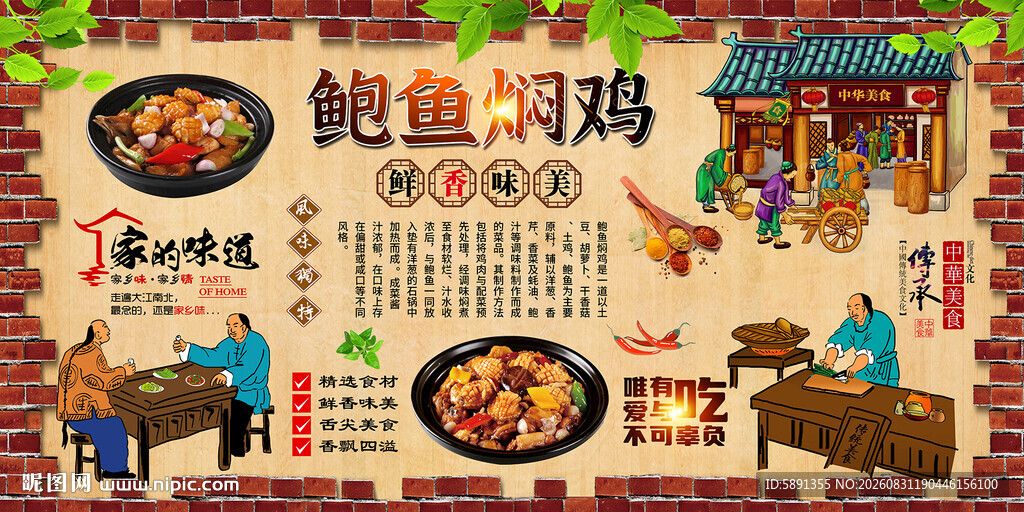 鲍鱼焖鸡背景墙
