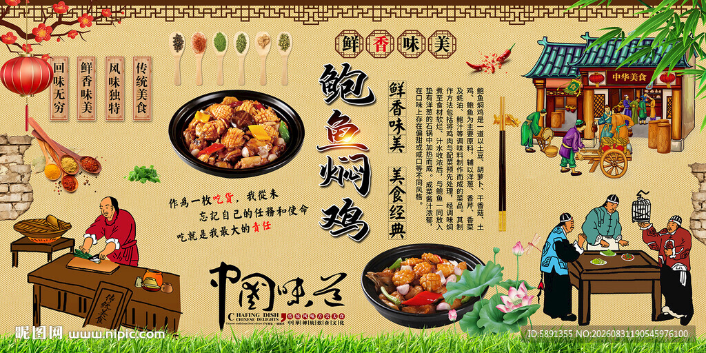 鲍鱼焖鸡背景墙