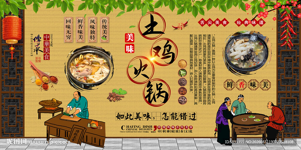 土鸡火锅背景墙