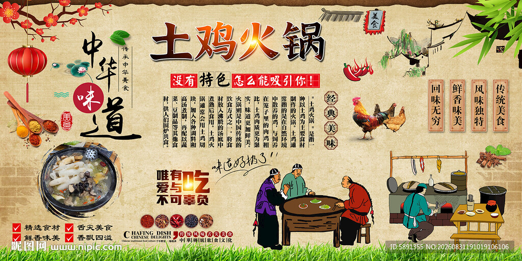 土鸡火锅背景墙
