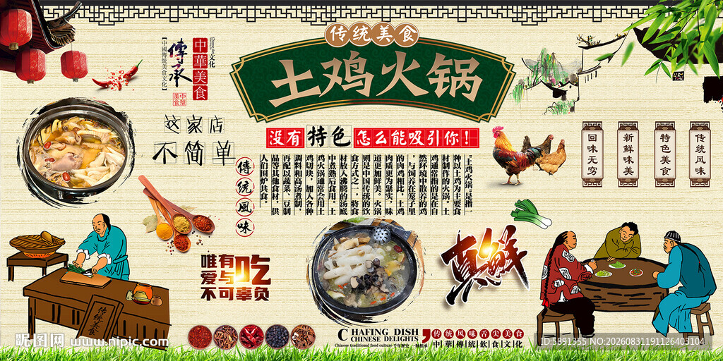 土鸡火锅背景墙