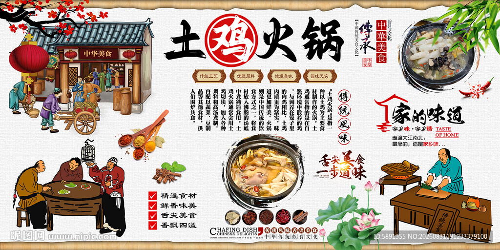 土鸡火锅背景墙