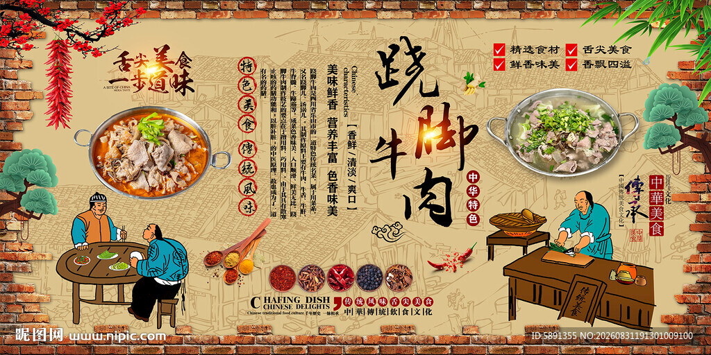 跷脚牛肉背景墙