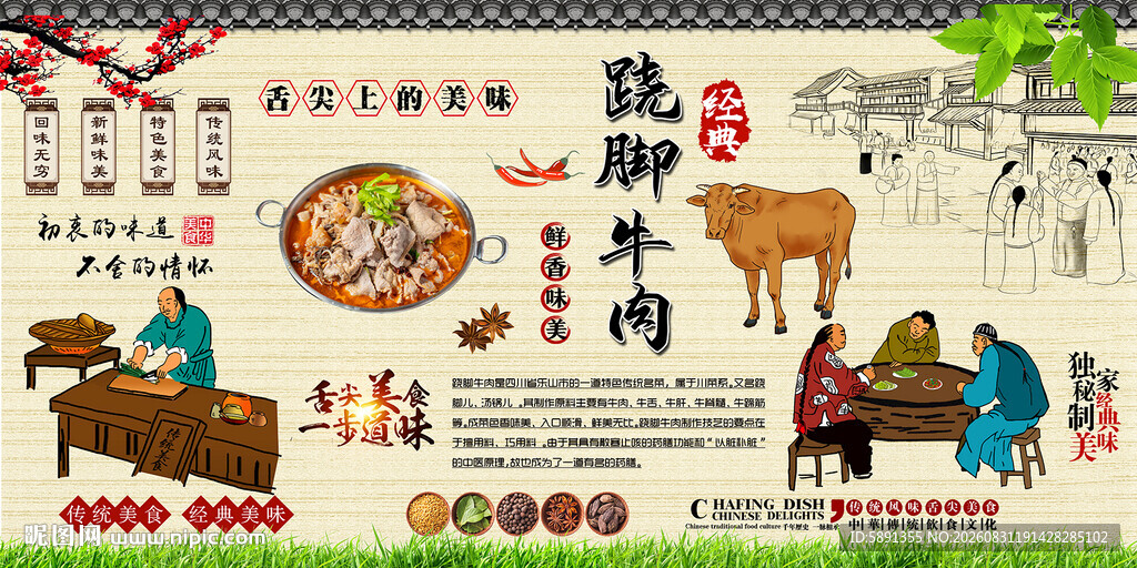 跷脚牛肉背景墙