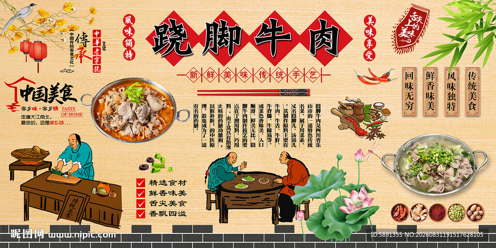 跷脚牛肉背景墙
