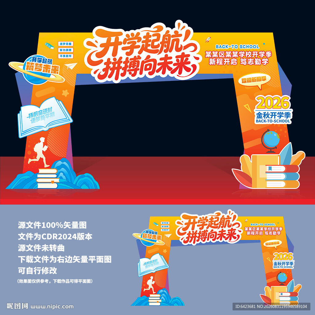 开学典礼拱门