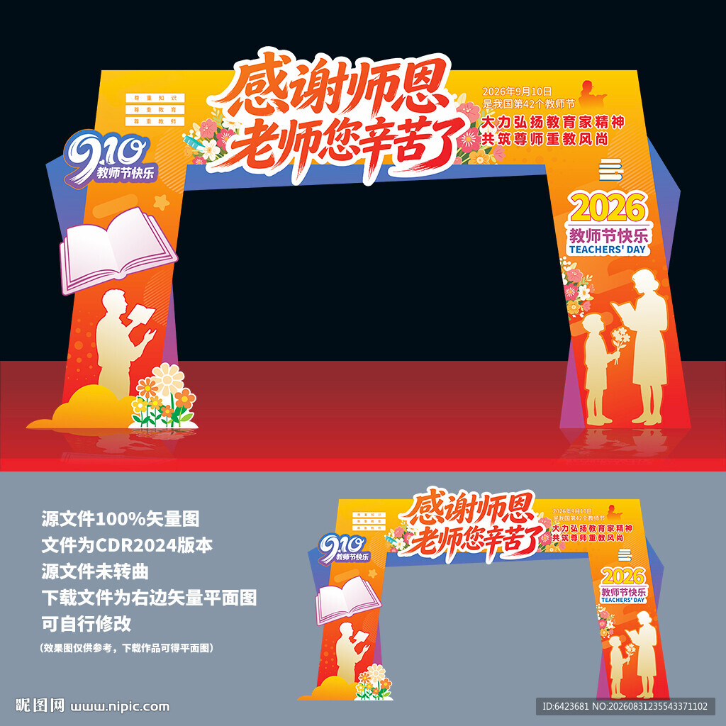教师节拱门