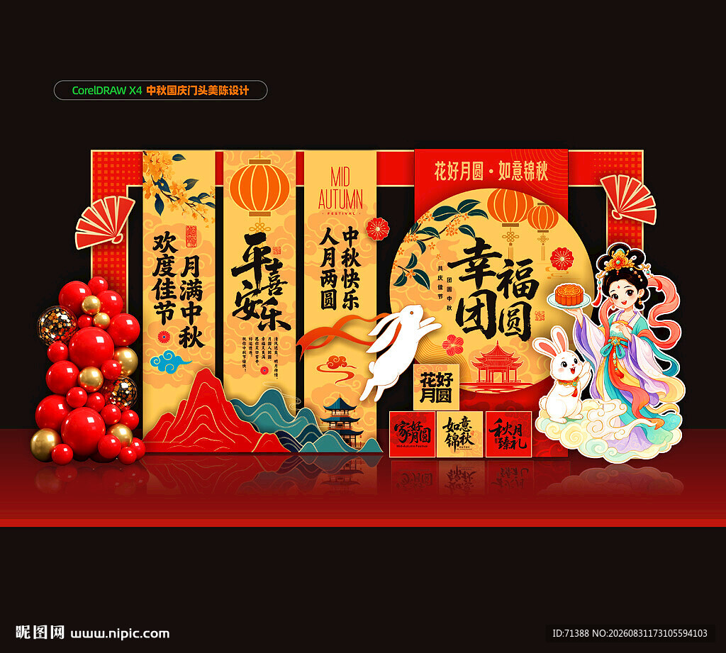 中秋节美陈