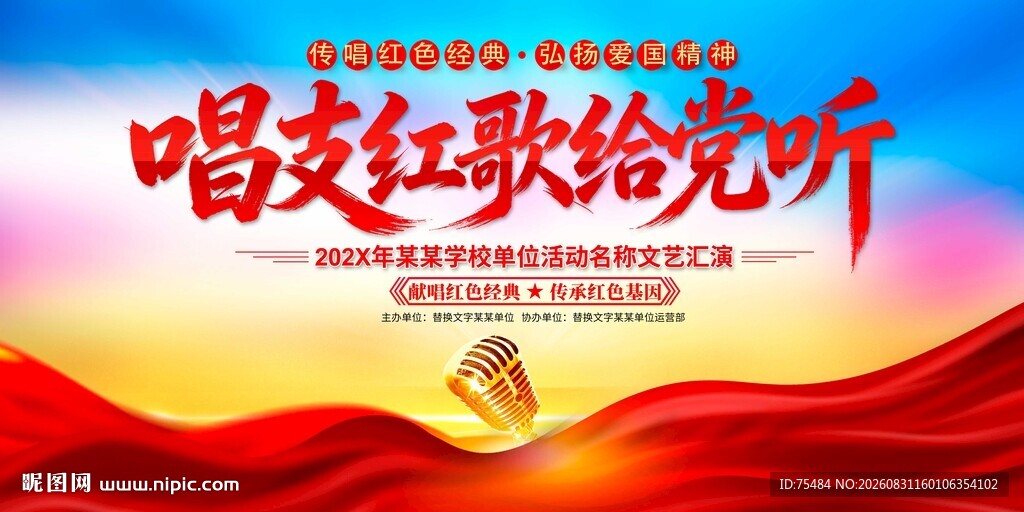 唱支红歌给党听