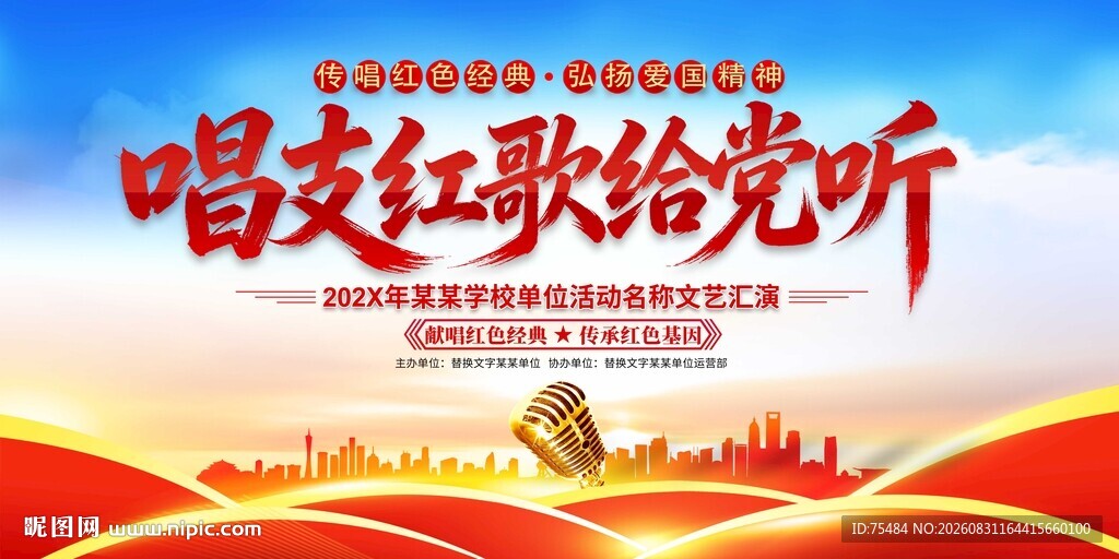 唱支红歌给党听