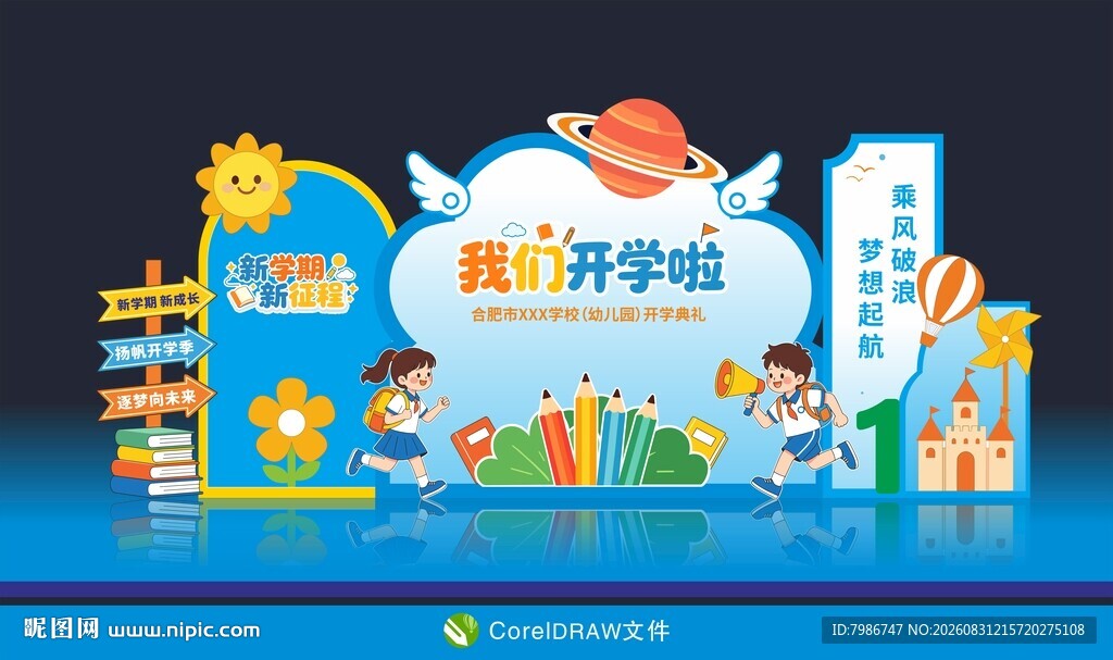 我们开学啦开学季美陈