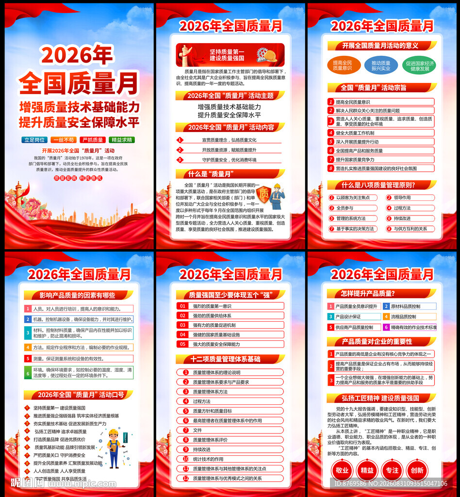 2026年全国质量月