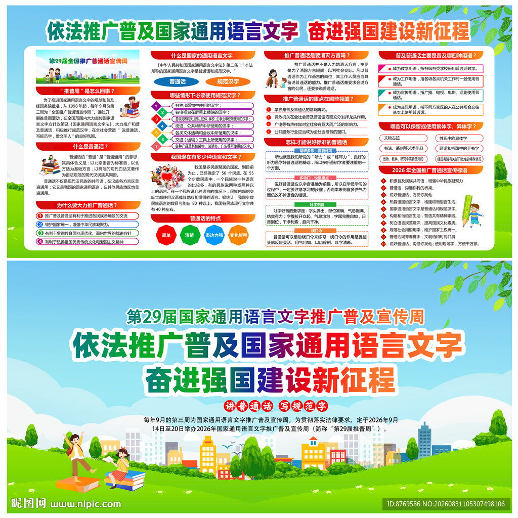 2026年推广普通话宣传周
