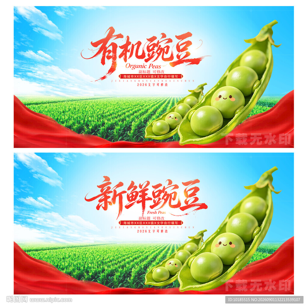 豌豆