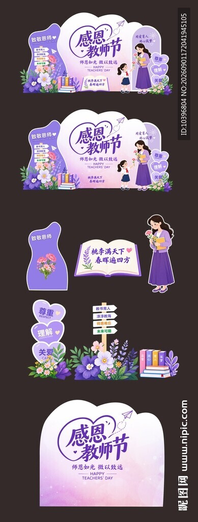 紫色感恩教师节全套美陈打卡物料