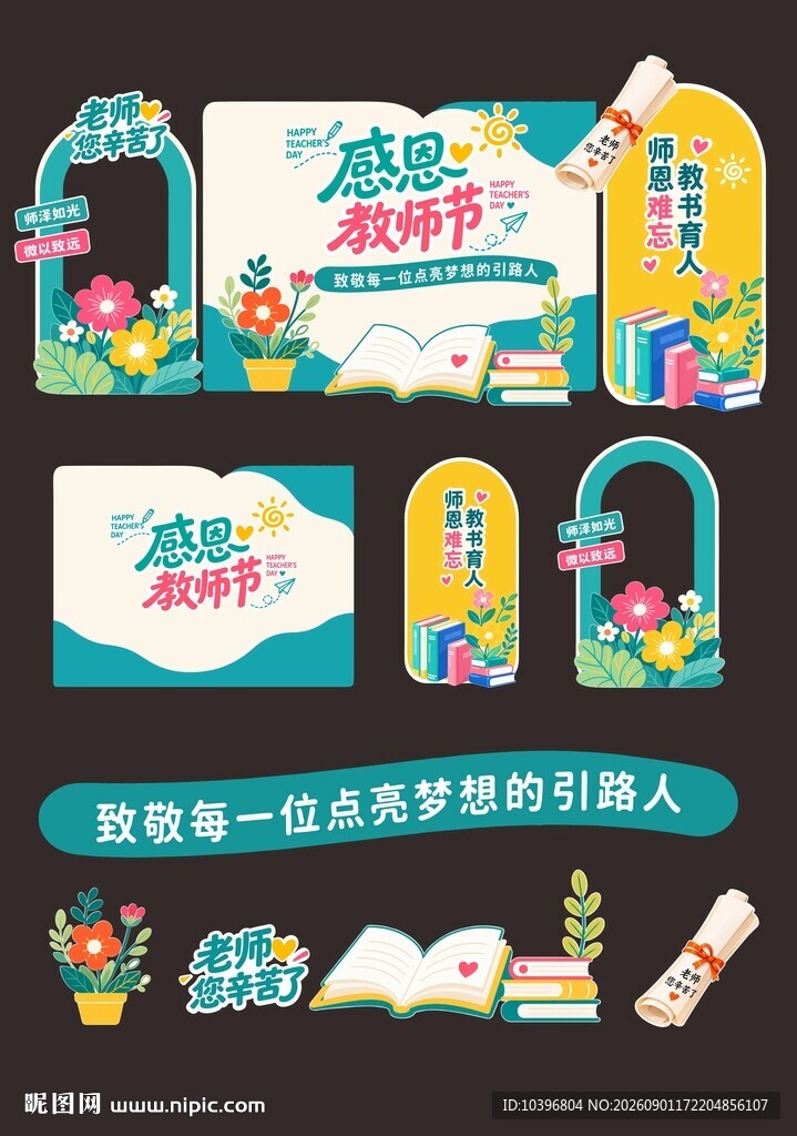 清新撞色教师节全套美陈打卡物料