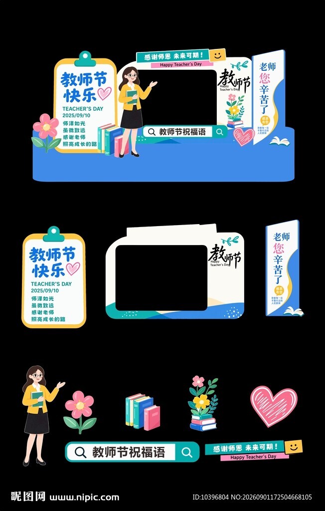 蓝黄卡通教师节拍照框美陈拆分素