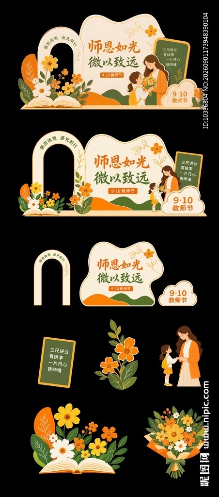 师恩如光教师节打卡美陈全套拆分