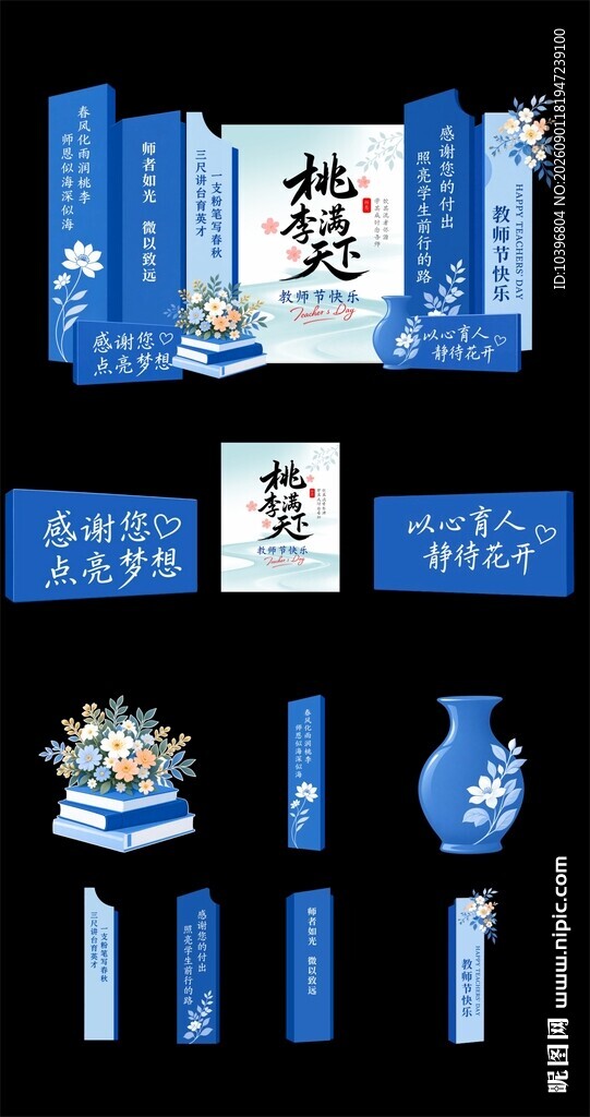 蓝色国风桃李满天下教师节美陈拆