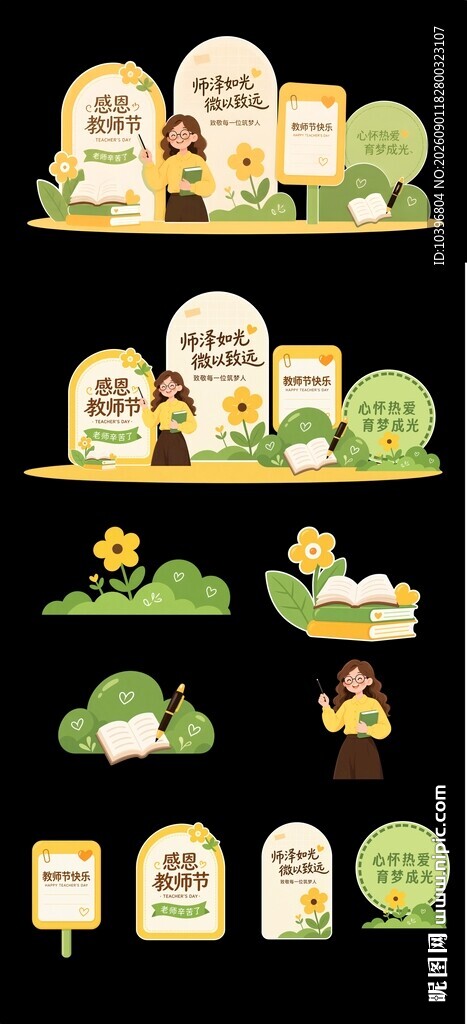 黄绿卡通感恩教师节美陈全套拆分