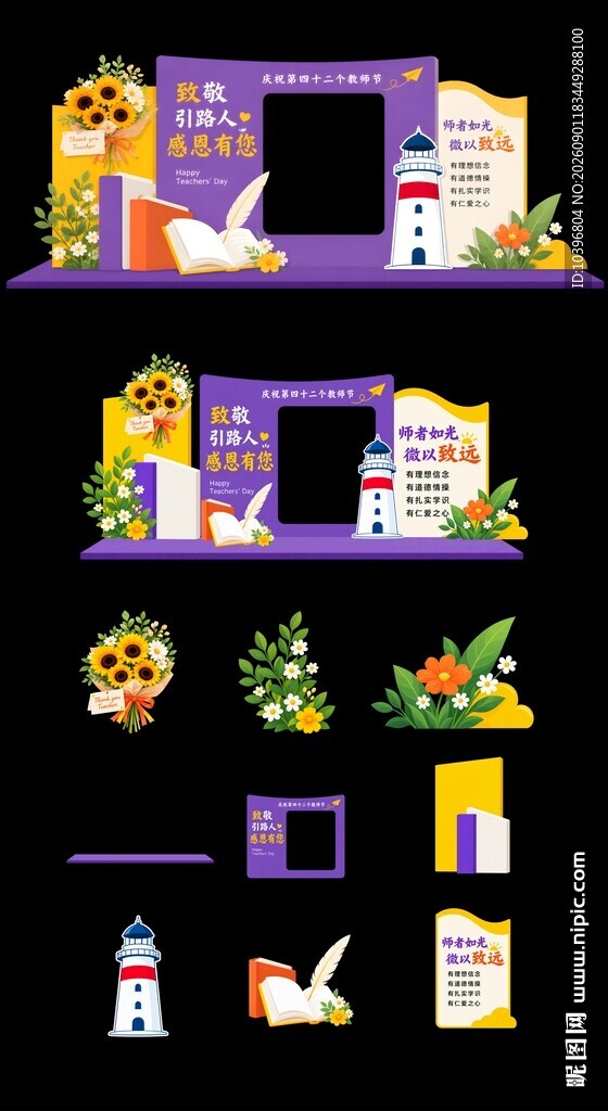 紫黄配色教师节打卡相框美陈拆分