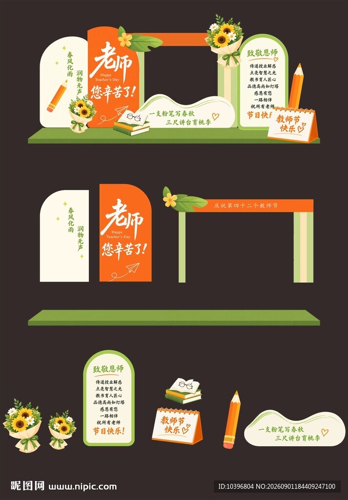 橙绿教师节拱门打卡美陈拆分全套