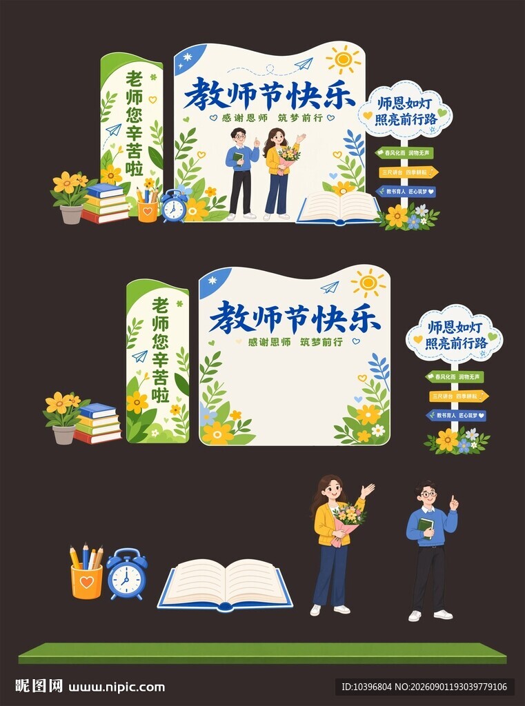 清新插画教师节美陈拆分全套素材