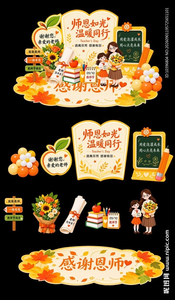 秋黄风教师节感谢恩师美陈拆分素