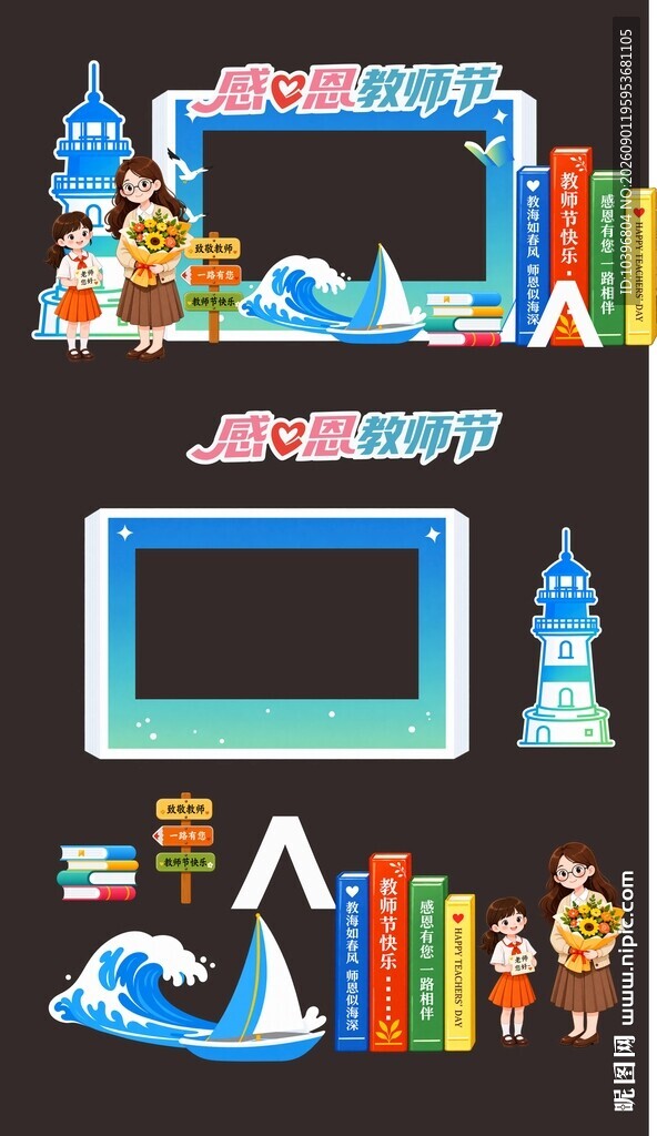 海洋风感恩教师节拍照相框美陈拆