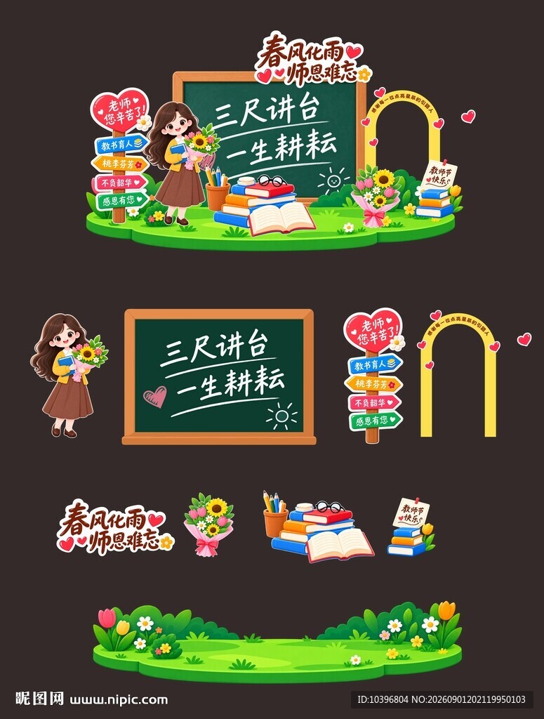 黑板主题教师节美陈拆分全套素材