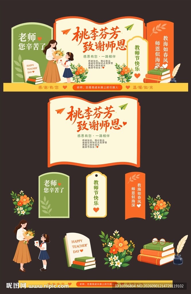 桃李芬芳致谢师恩教师节美陈拆分