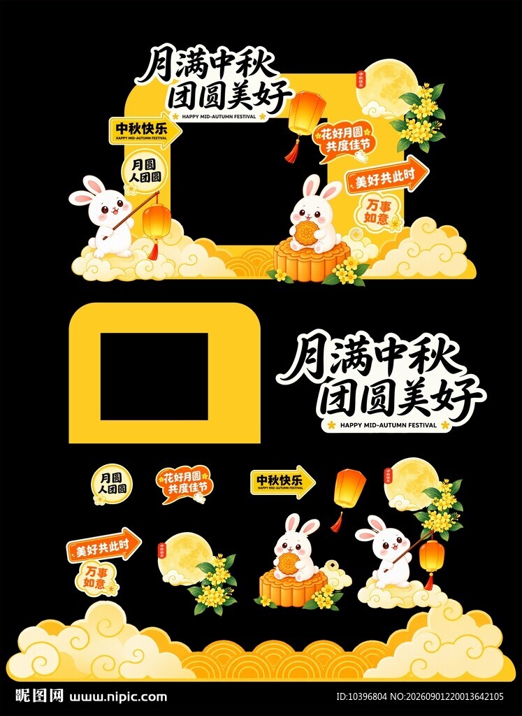 月满中秋团圆美好打卡美陈拆分素