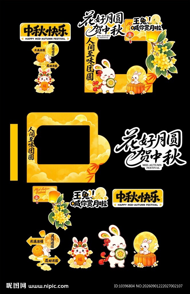 月满中秋国潮打卡美陈拆分全套模