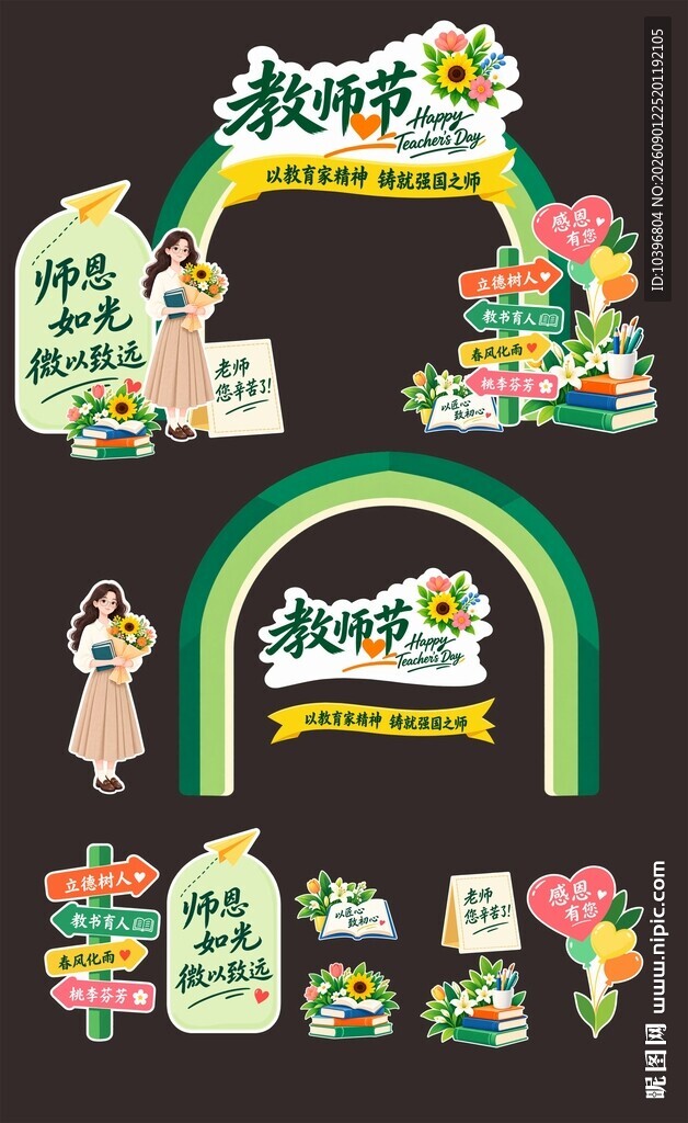 绿色教师节拱门美陈拆分全套模板
