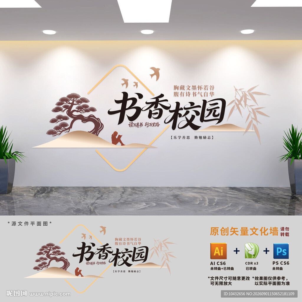 书香校园文化墙
