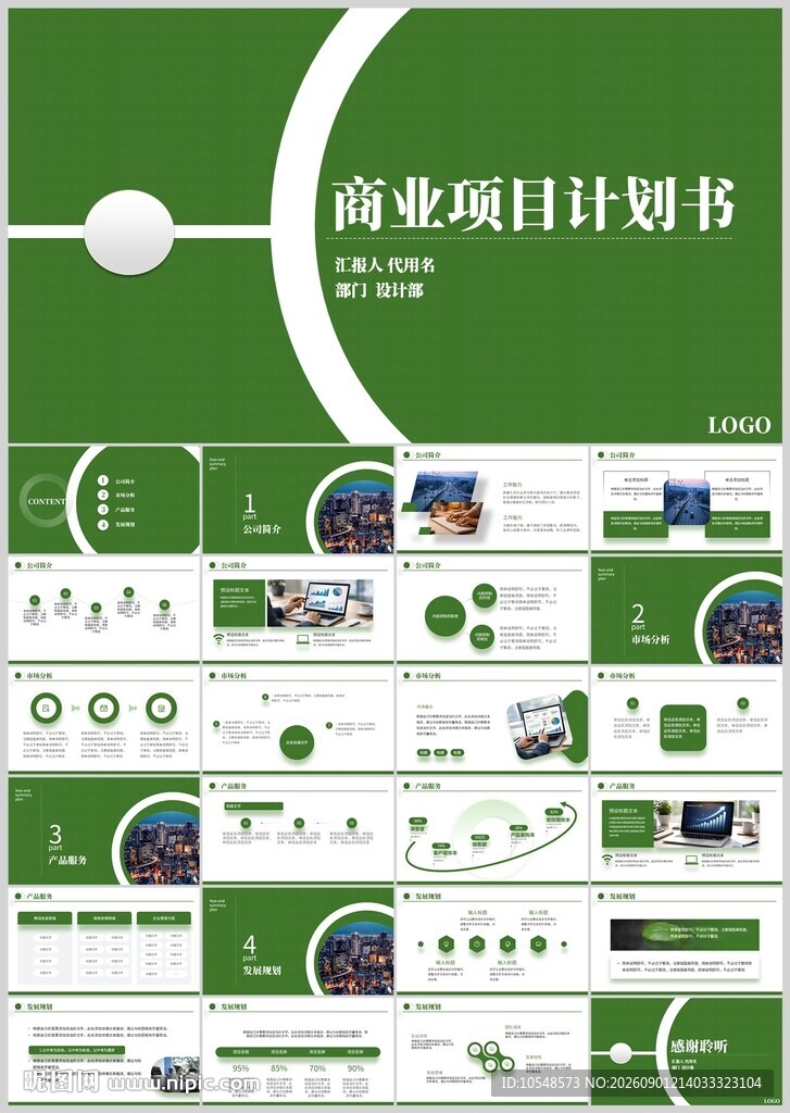 绿色商务项目计划书PPT模板
