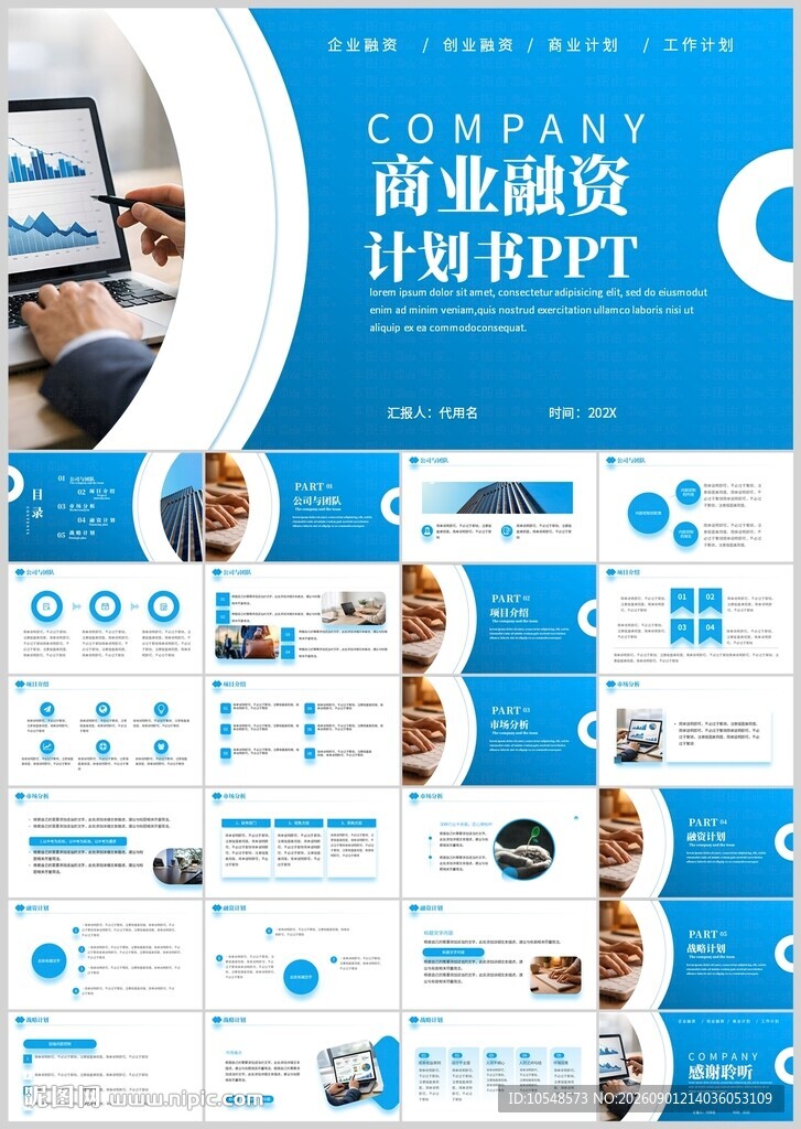 商业融资计划PPT模板展示