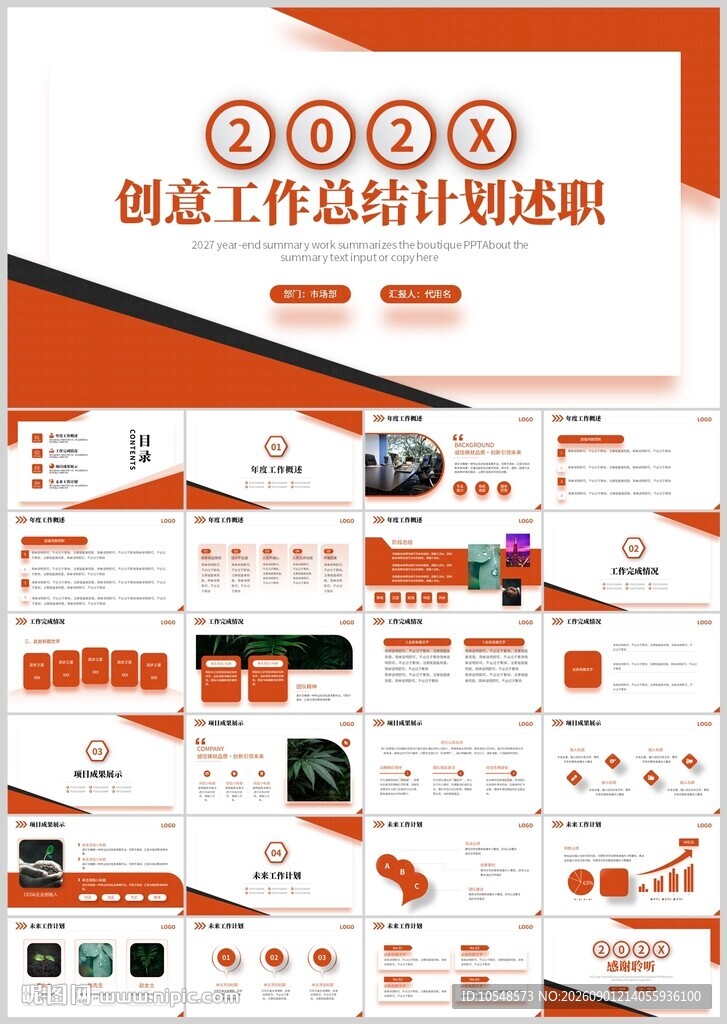 创意工作计划述职PPT模板