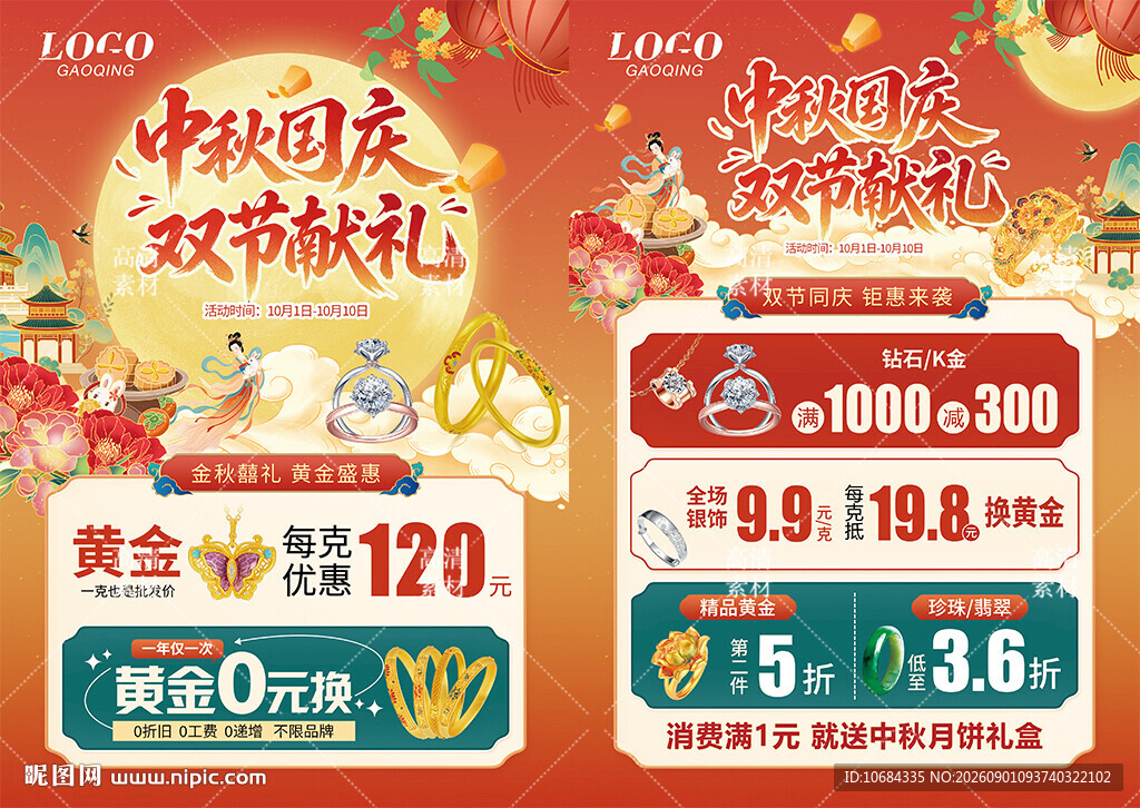 中秋国庆珠宝