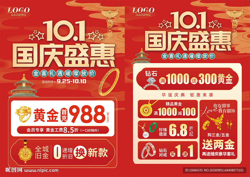 中秋国庆珠宝