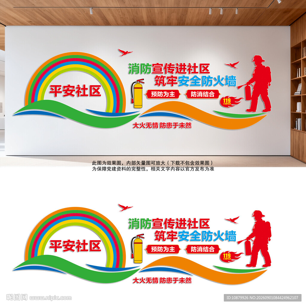 消防宣传进社区文化墙