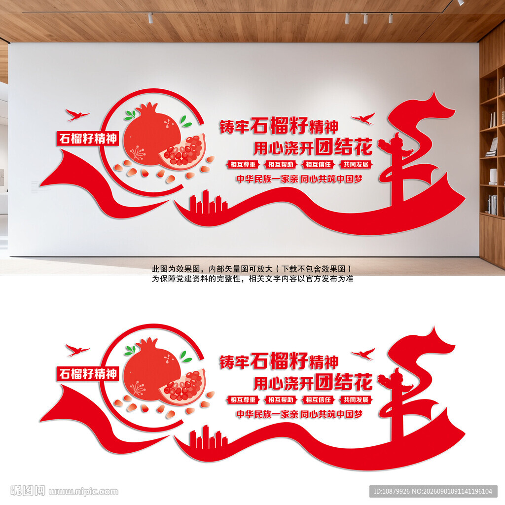 民族团结文化墙
