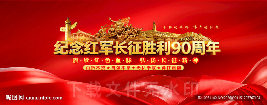 长征90周年